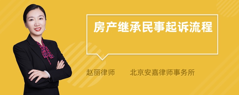 房产继承民事起诉流程