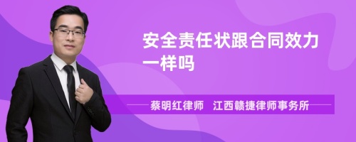 安全责任状跟合同效力一样吗