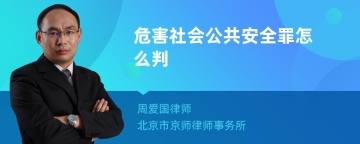 危害社会公共安全罪怎么判