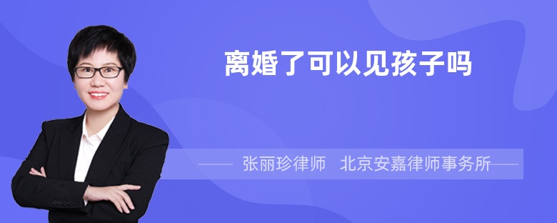 离婚了可以见孩子吗