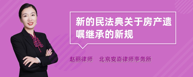 新的民法典关于房产遗嘱继承的新规