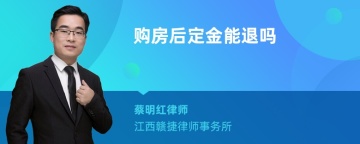 购房后定金能退吗