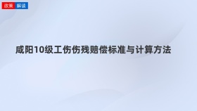 咸阳10级工伤伤残赔偿标准与计算方法