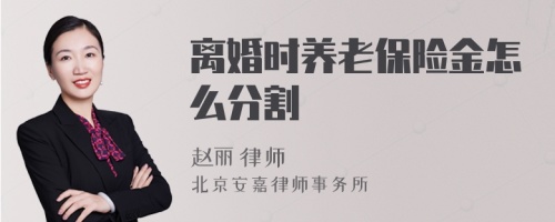 离婚时养老保险金怎么分割