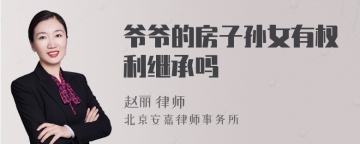 爷爷的房子孙女有权利继承吗