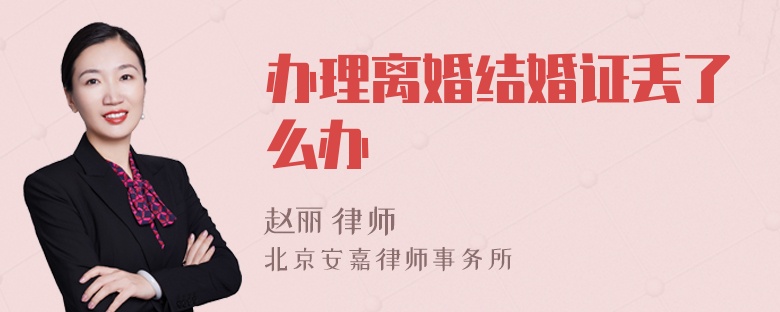 办理离婚结婚证丢了怎么办