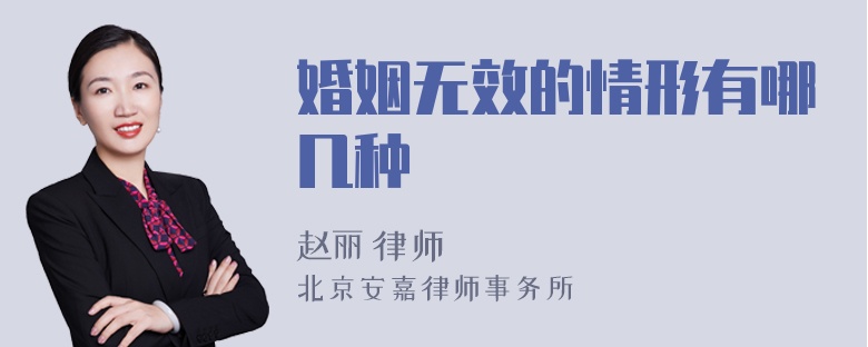 婚姻无效的情形有哪几种