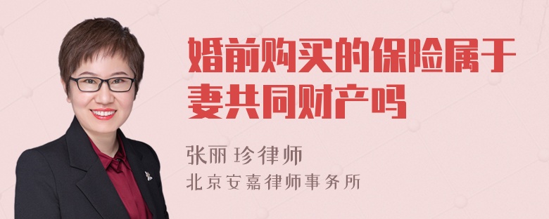 婚前购买的保险属于夫妻共同财产吗