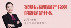 家暴后离婚财产分割的规定是什么