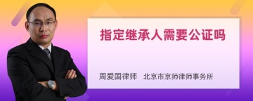 指定继承人需要公证吗