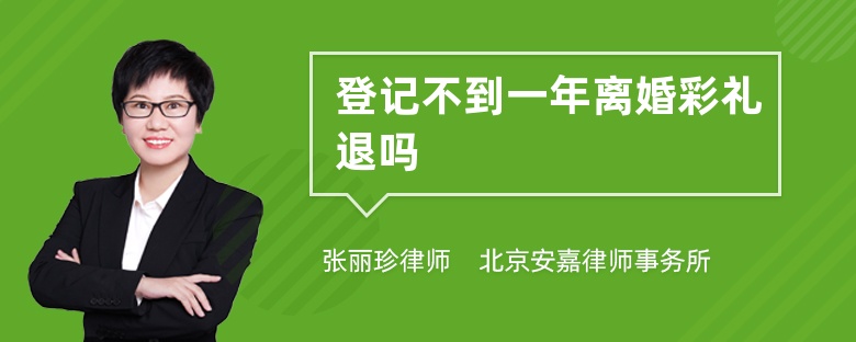 登记不到一年离婚彩礼退吗