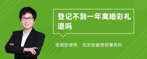 登记不到一年离婚彩礼退吗