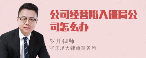 公司经营陷入僵局公司怎么办