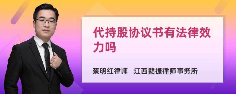 代持股协议书有法律效力吗