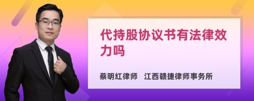 代持股协议书有法律效力吗