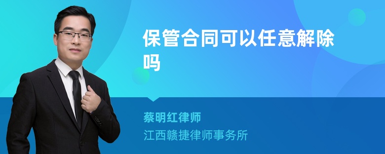 保管合同可以任意解除吗