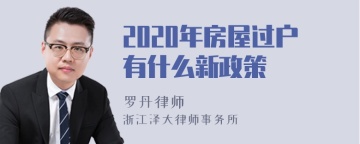 2020年房屋过户有什么新政策