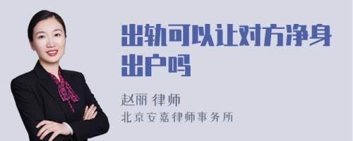 出轨可以让对方净身出户吗