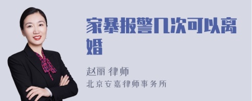 家暴报警几次可以离婚