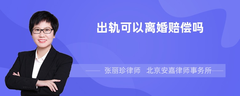 出轨可以离婚赔偿吗