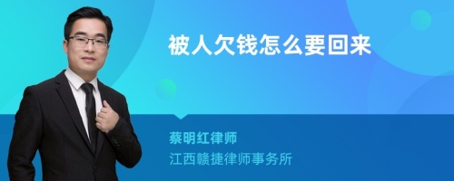 被人欠钱怎么要回来