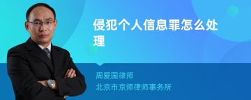 侵犯个人信息罪怎么处理