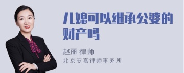 儿媳可以继承公婆的财产吗