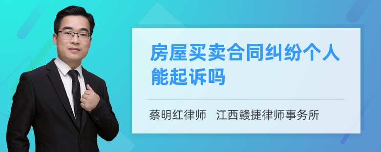 房屋买卖合同纠纷个人能起诉吗