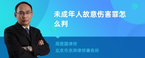 未成年人故意伤害罪怎么判