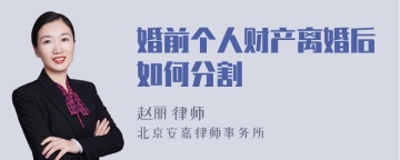 婚前个人财产离婚后如何分割