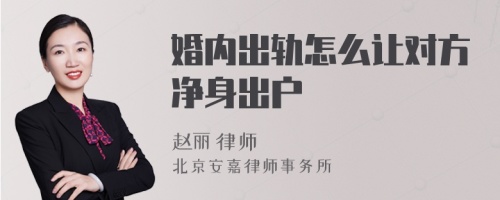 婚内出轨怎么让对方净身出户