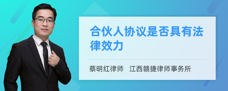 合伙人协议是否具有法律效力