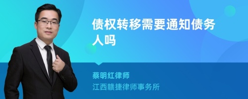 债权转移需要通知债务人吗