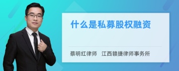 什么是私募股权融资