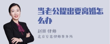 当老公提出要离婚怎么办