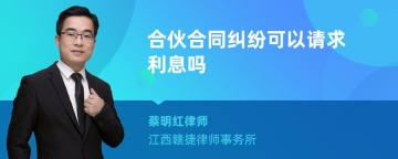 合伙合同纠纷可以请求利息吗