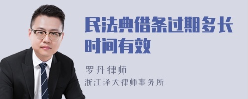 民法典借条过期多长时间有效