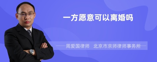 一方愿意可以离婚吗