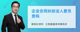 企业合同纠纷法人要负责吗