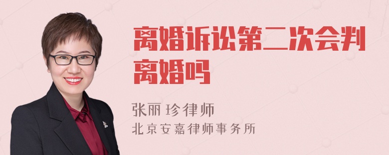 离婚诉讼第二次会判离婚吗