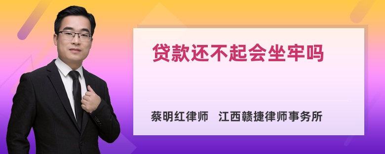 贷款还不起会坐牢吗