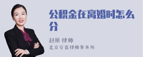 公积金在离婚时怎么分