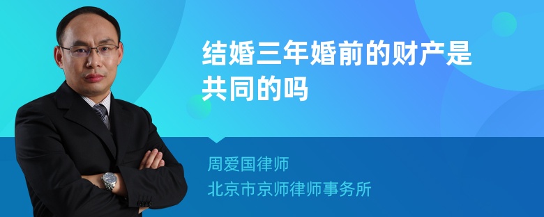 结婚三年婚前的财产是共同的吗