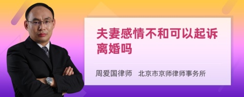 夫妻感情不和可以起诉离婚吗