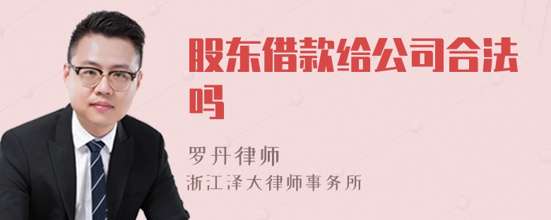 股东借款给公司合法吗