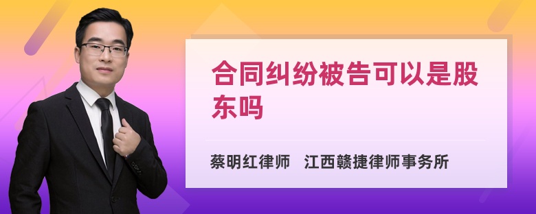 合同纠纷被告可以是股东吗