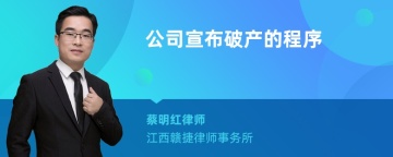 公司宣布破产的程序