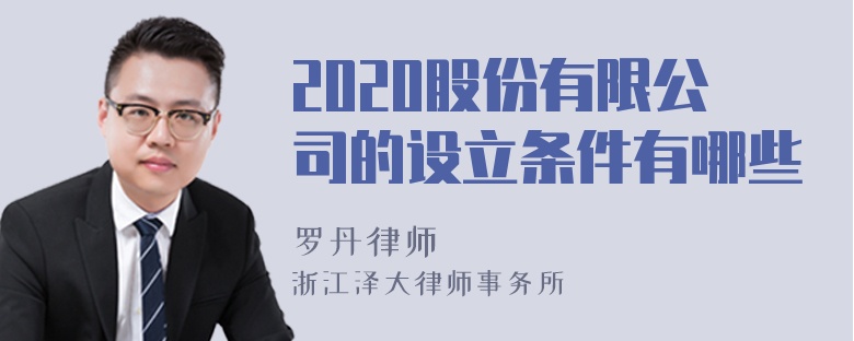 2020股份有限公司的设立条件有哪些