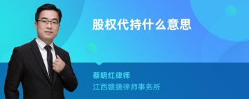 股权代持什么意思