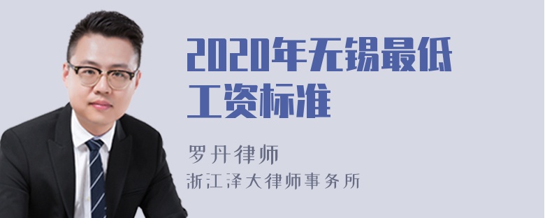 2020年无锡最低工资标准